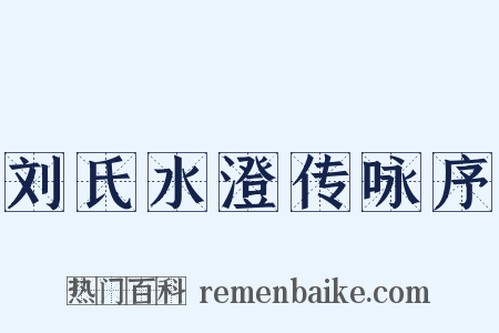 刘氏水澄传咏序是什么意思的图片